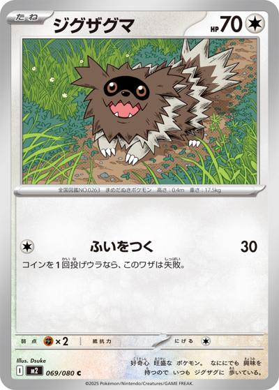 ジグザグマ（M2 069/080 C / インフェルノX / ポケモンカードゲームMEGA）