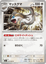 マッスグマ
