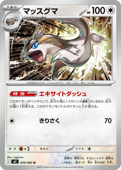 マッスグマ（M2 070/080 U / インフェルノX / ポケモンカードゲームMEGA）