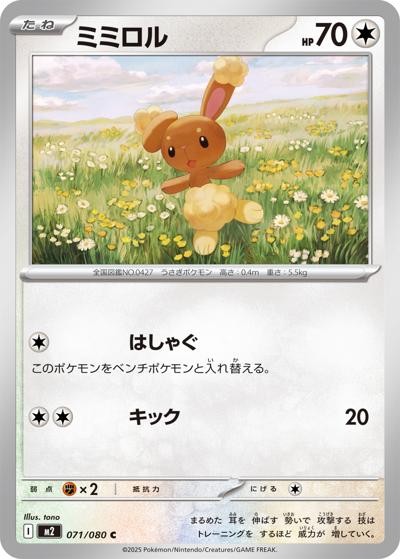 ミミロル（M2 071/080 C / インフェルノX / ポケモンカードゲームMEGA）