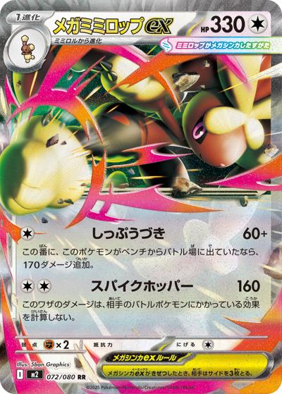 メガミミロップex（M2 072/080 RR / インフェルノX / ポケモンカードゲームMEGA）