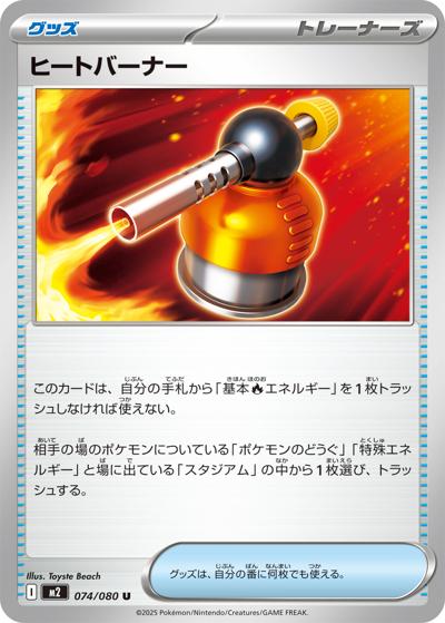 ヒートバーナー（M2 074/080 U / インフェルノX / ポケモンカードゲームMEGA）