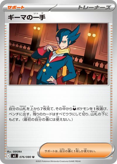 ギーマの一手（M2 076/080 U / インフェルノX / ポケモンカードゲームMEGA）