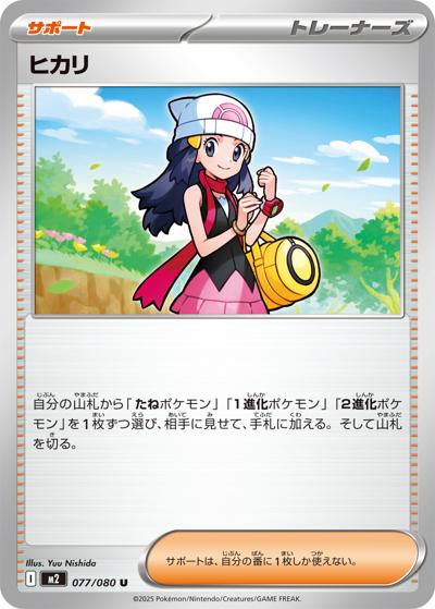 ヒカリ（M2 077/080 U / インフェルノX / ポケモンカードゲームMEGA）