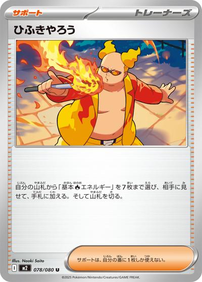 ひふきやろう（M2 078/080 U / インフェルノX / ポケモンカードゲームMEGA）