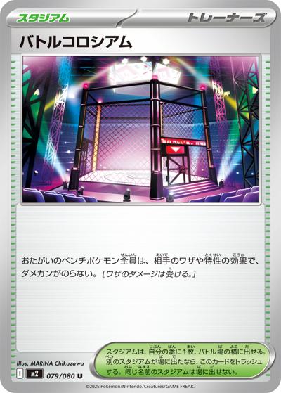 バトルコロシアム（M2 079/080 U / インフェルノX / ポケモンカードゲームMEGA）