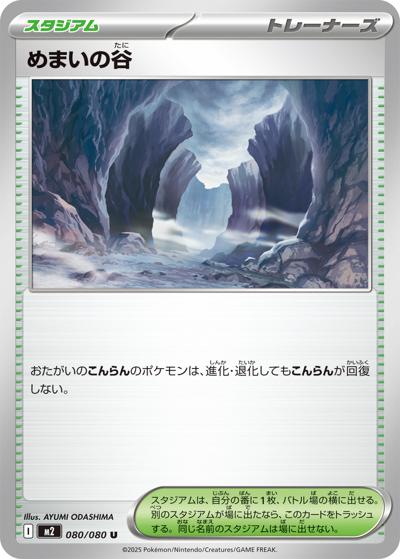 めまいの谷（M2 080/080 U / インフェルノX / ポケモンカードゲームMEGA）