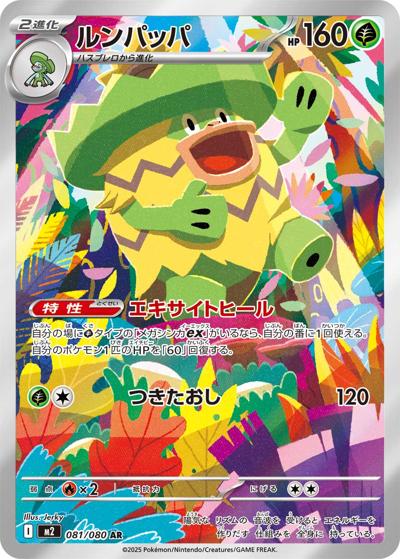 ルンパッパ（M2 081/080 AR / インフェルノX / ポケモンカードゲームMEGA）