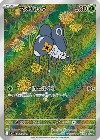 マメバッタ（M2 082/080 AR / インフェルノX / ポケモンカードゲームMEGA）