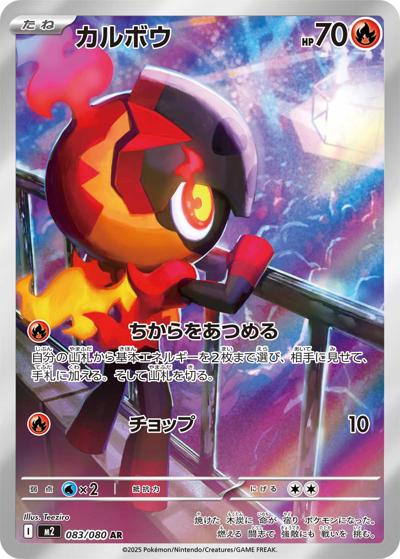 カルボウ（M2 083/080 AR / インフェルノX / ポケモンカードゲームMEGA）