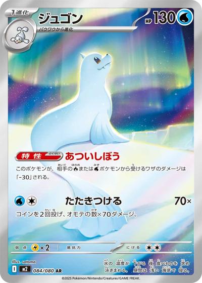 ジュゴン（M2 084/080 AR / インフェルノX / ポケモンカードゲームMEGA）