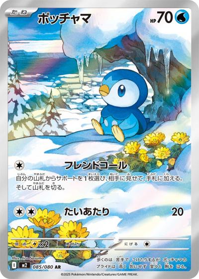 ポッチャマ（M2 085/080 AR / インフェルノX / ポケモンカードゲームMEGA）