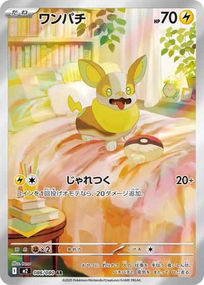 ワンパチ（M2 086/080 AR / インフェルノX / ポケモンカードゲームMEGA）