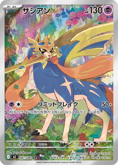 ザシアン（M2 087/080 AR / インフェルノX / ポケモンカードゲームMEGA）
