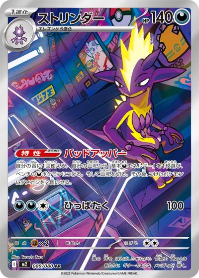 ストリンダー（M2 089/080 AR / インフェルノX / ポケモンカードゲームMEGA）