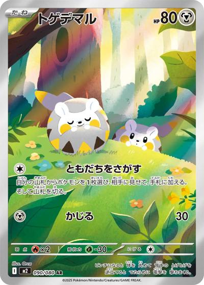 トゲデマル（M2 090/080 AR / インフェルノX / ポケモンカードゲームMEGA）