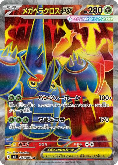 メガヘラクロスex（M2 093/080 SR / インフェルノX / ポケモンカードゲームMEGA）