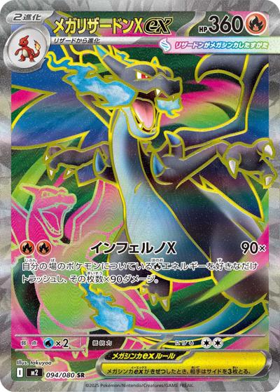 メガリザードンXex（M2 094/080 SR / インフェルノX / ポケモンカードゲームMEGA）