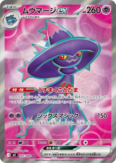 ムウマージex（M2 097/080 SR / インフェルノX / ポケモンカードゲームMEGA）