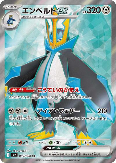 エンペルトex（M2 099/080 SR / インフェルノX / ポケモンカードゲームMEGA）