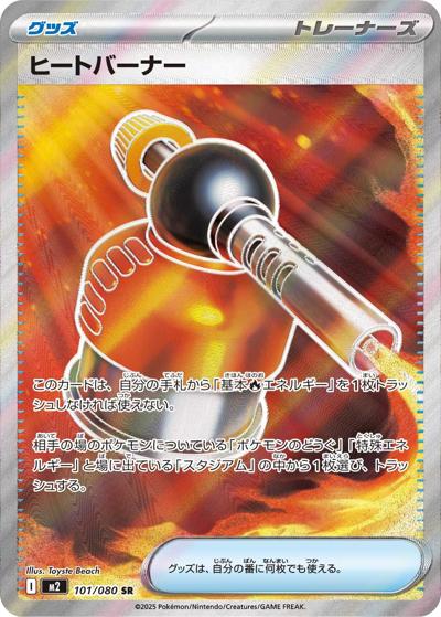 ヒートバーナー（M2 101/080 SR / インフェルノX / ポケモンカードゲームMEGA）