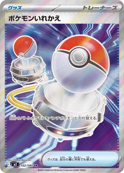 ポケモンいれかえ（M2 102/080 SR / インフェルノX / ポケモンカードゲームMEGA）
