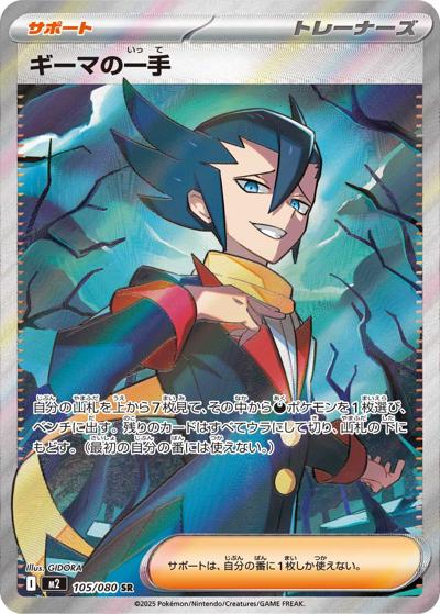 ギーマの一手（M2 105/080 SR / インフェルノX / ポケモンカードゲームMEGA）