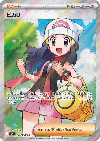 ヒカリ（M2 106/080 SR / インフェルノX / ポケモンカードゲームMEGA）