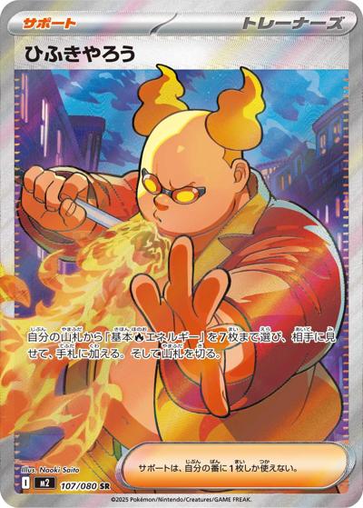 ひふきやろう（M2 107/080 SR / インフェルノX / ポケモンカードゲームMEGA）