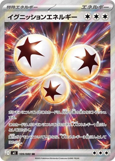 イグニッションエネルギー（M2 109/080 SR / インフェルノX / ポケモンカードゲームMEGA）