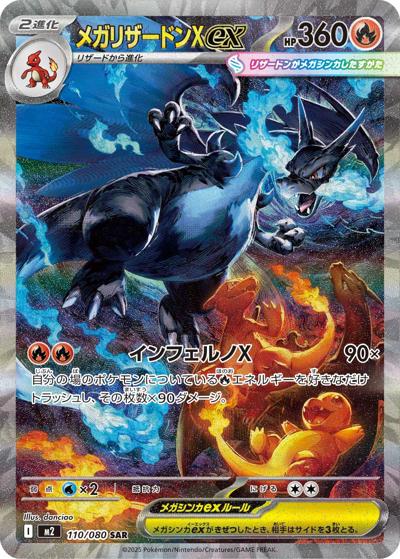 メガリザードンXex（M2 110/080 SAR / インフェルノX / ポケモンカードゲームMEGA）