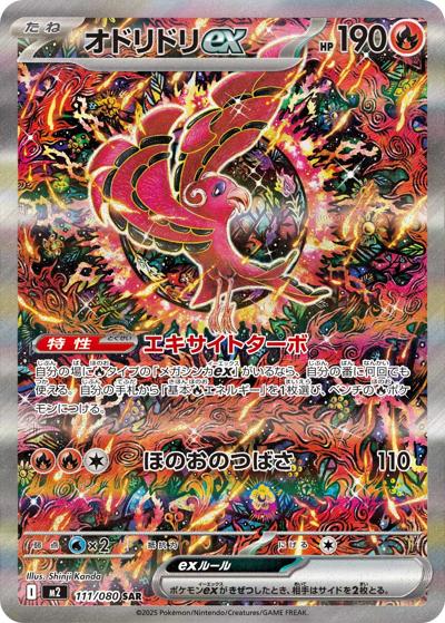 オドリドリex（M2 111/080 SAR / インフェルノX / ポケモンカードゲームMEGA）