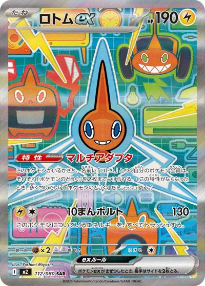 ロトムex（M2 112/080 SAR / インフェルノX / ポケモンカードゲームMEGA）