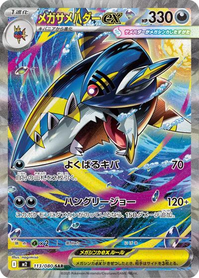 メガサメハダーex（M2 113/080 SAR / インフェルノX / ポケモンカードゲームMEGA）