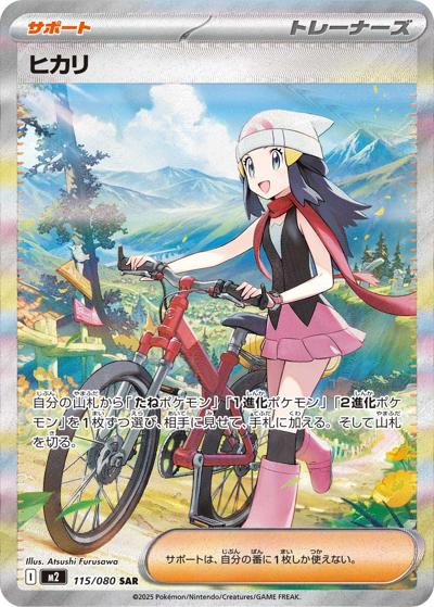 ヒカリ（M2 115/080 SAR / インフェルノX / ポケモンカードゲームMEGA）