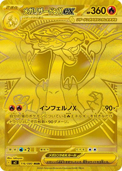 メガリザードンXex（M2 116/080 MUR / インフェルノX / ポケモンカードゲームMEGA）