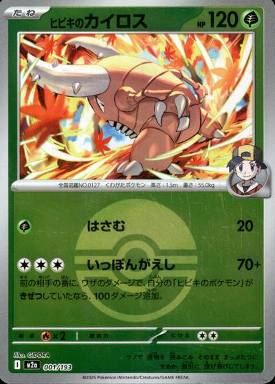 ヒビキのカイロス（M2a 001/193 モンスターボールミラー / MEGAドリームex / ポケモンカードゲームMEGA）