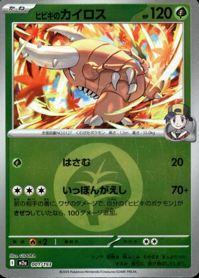 ヒビキのカイロス（M2a 001/193 草エネルギーミラー / MEGAドリームex / ポケモンカードゲームMEGA）