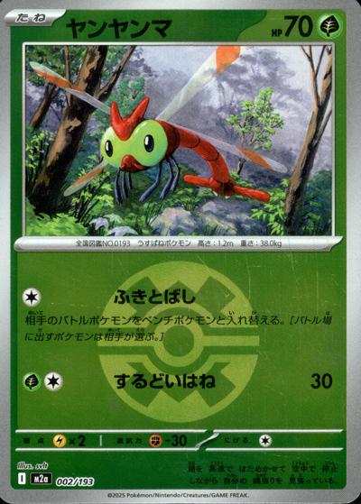 ヤンヤンマ（M2a 002/193 クイックボールミラー / MEGAドリームex / ポケモンカードゲームMEGA）