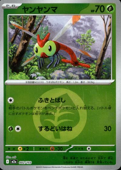 ヤンヤンマ（M2a 002/193 草エネルギーミラー / MEGAドリームex / ポケモンカードゲームMEGA）