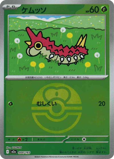 ケムッソ（M2a 004/193 ラブラブボールミラー / MEGAドリームex / ポケモンカードゲームMEGA）