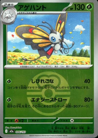 アゲハント（M2a 006/193 ラブラブボールミラー / MEGAドリームex / ポケモンカードゲームMEGA）