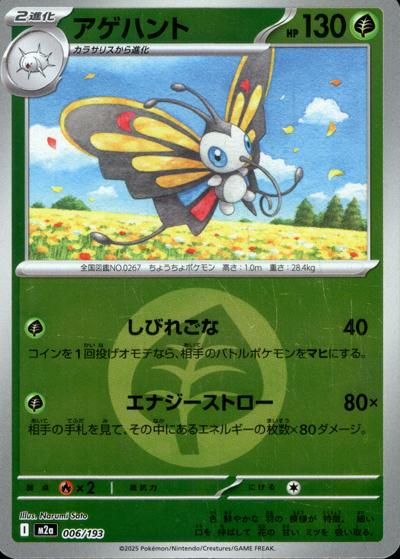 アゲハント（M2a 006/193 草エネルギーミラー / MEGAドリームex / ポケモンカードゲームMEGA）