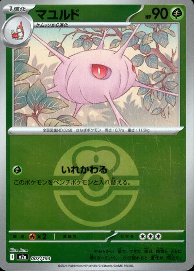マユルド（M2a 007/193 ラブラブボールミラー / MEGAドリームex / ポケモンカードゲームMEGA）