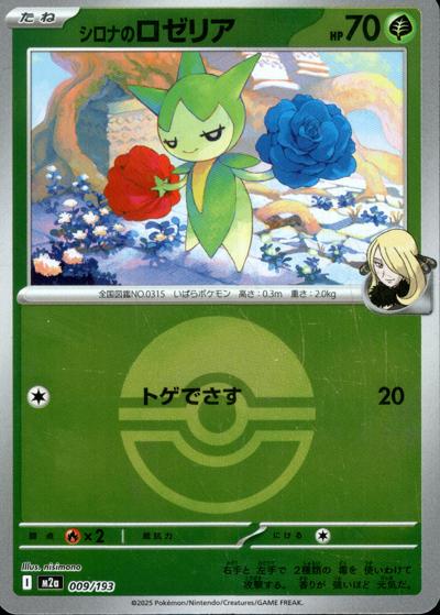 シロナのロゼリア（M2a 009/193 モンスターボールミラー / MEGAドリームex / ポケモンカードゲームMEGA）