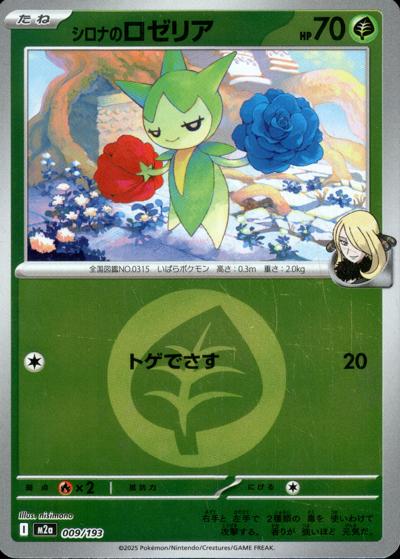 シロナのロゼリア（M2a 009/193 草エネルギーミラー / MEGAドリームex / ポケモンカードゲームMEGA）