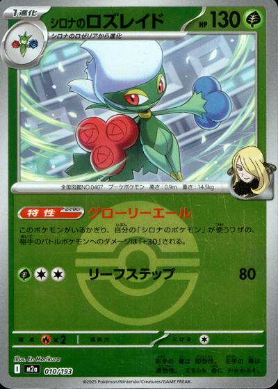 シロナのロズレイド（M2a 010/193 モンスターボールミラー / MEGAドリームex / ポケモンカードゲームMEGA）