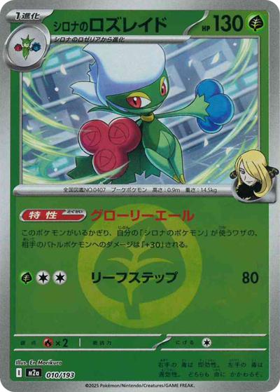 シロナのロズレイド（M2a 010/193 草エネルギーミラー / MEGAドリームex / ポケモンカードゲームMEGA）