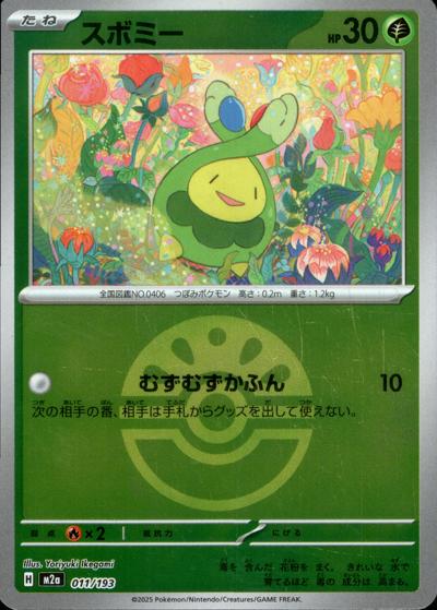 スボミー（M2a 011/193 フレンドボールミラー / MEGAドリームex / ポケモンカードゲームMEGA）