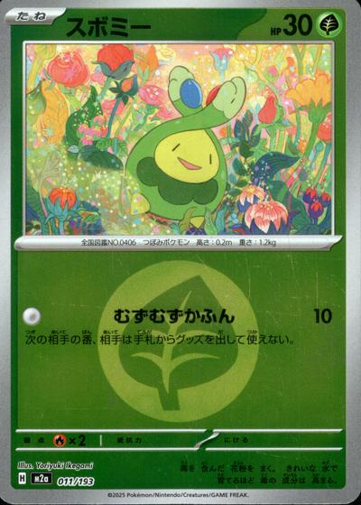 スボミー（M2a 011/193 草エネルギーミラー / MEGAドリームex / ポケモンカードゲームMEGA）